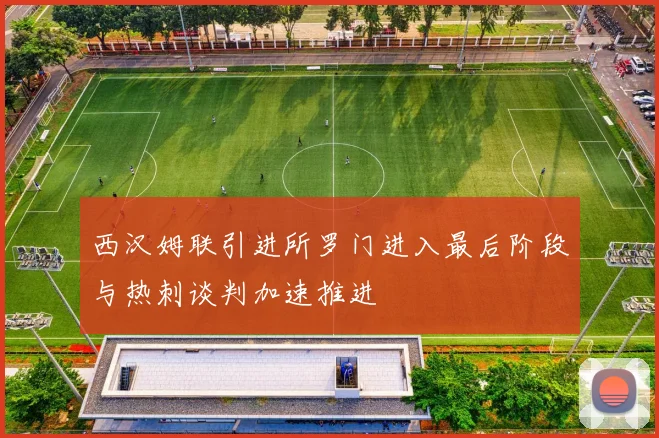西汉姆联引进所罗门进入最后阶段与热刺谈判加速推进