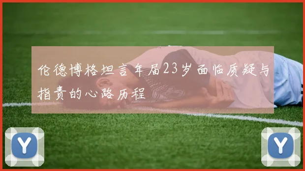 伦德博格坦言年届23岁面临质疑与指责的心路历程