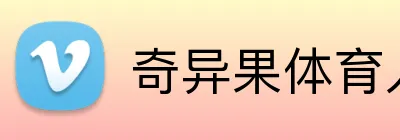奇异果体育入口 Logo
